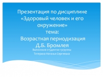 Презентация по дисциплине Здоровый человек и его окружение тема : Возрастная