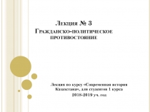 Лекция № 3 Гражданско-политическое противостояние