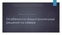 Особенности градостроительных решений на севере