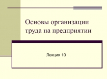 Основы организации труда на предприятии