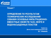 Лекция 7
Определение по результатам геофизических исследований скважин основных