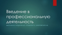 Введение в профессиональную деятельность