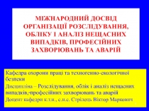 Міжнародний досвід організації розслідування, обліку і аналіз нещасних