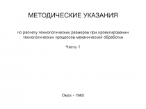 МЕТОДИЧЕСКИЕ УКАЗАНИЯ по расчету технологических размеров при проектировании