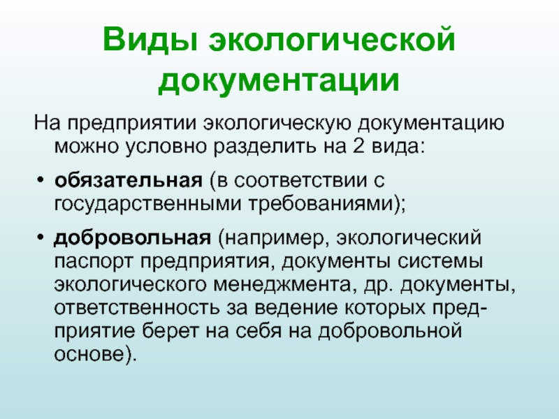 Экологическая документация. Виды экологической документации. Природоохранная документация. Экология документы.