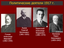 Политические деятели 1917 г
