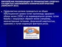 ЕВРОПЕЙСКИЕ РЕКОМЕНДАЦИИ ПО ПРОФИЛАКТИКЕ СЕРДЕЧНО-СОСУДИСТЫХ ЗАБОЛЕВАНИЙ В