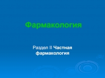 Фармакология