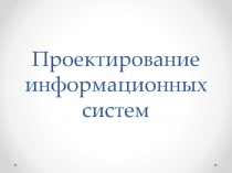 Проектирование информационных систем