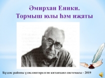 Бүздәк районы үзәкләштерелгән китапханә системасы - 2019
Әмирхан Еники.
Тормыш