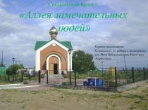 Социальный проект:
Аллея замечательных людей
Проект подготовила:
Специалист