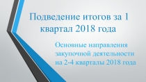 Подведение итогов за 1 квартал 2018 года