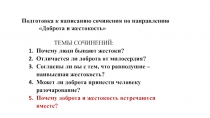 Подготовка к написанию сочинения по направлению
Доброта и жестокость
ТЕМЫ
