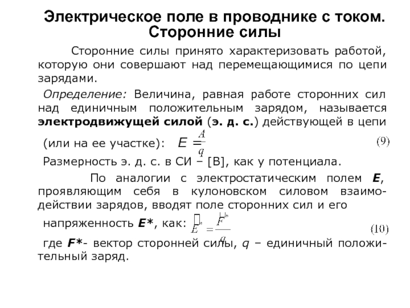 Сторонние силы. Электрическое поле в проводнике с током сторонние силы. Сторонние силы в проводнике. Сторонние силы в проводнике с током. Электрический ток сторонние силы.