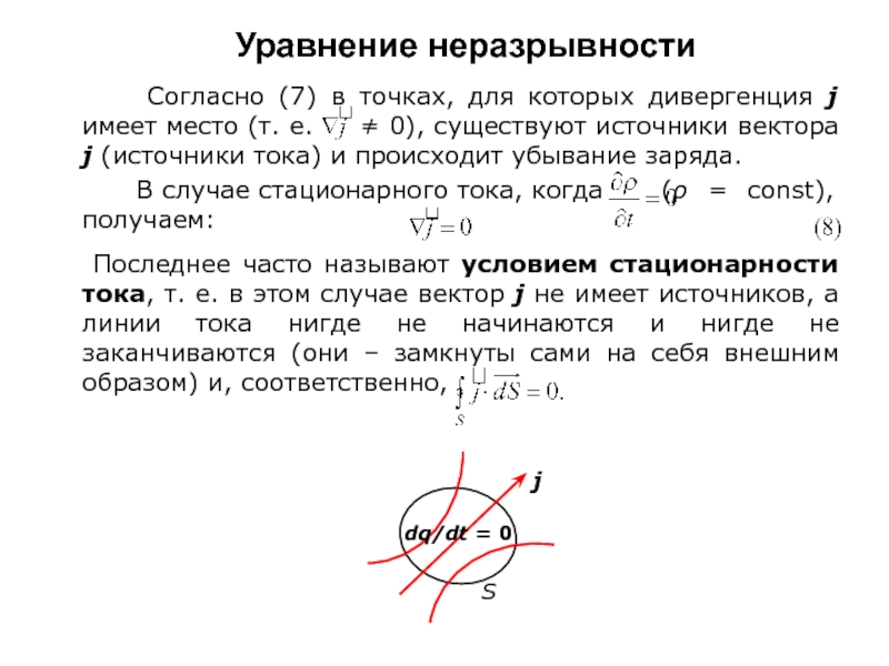 Уравнение тока. Уравнение неразрывности дивергенция. Точка неразрывности. Точки неразрывности примеры.