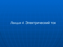 Лекция 4. Электрический ток