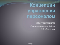 Концепции управления персоналом