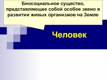 Человек