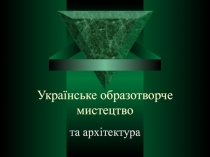 Укра їнське образотворче мистецтво