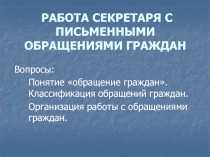 РАБОТА СЕКРЕТАРЯ С ПИСЬМЕННЫМИ ОБРАЩЕНИЯМИ ГРАЖДАН