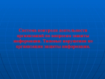 Система контроля деятельности организаций по вопросам защиты информации