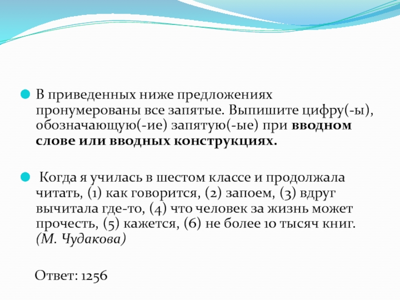 В приведенном предложении пронумерованы все запятые. Запятую(-ые) при вводном слове. Низкая предложения. Ниже предложенные. Во вводной или в вводной части как правильно.