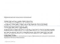 ПРЕЗЕНТАЦИЯ ПРОЕКТА Обустройство купели в поселке Плодовоягодный,