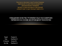 Повышение качества троллейбусных пассажирских перевозок на основе беспроводной
