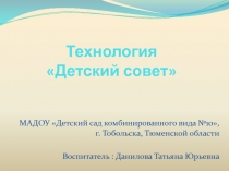Технология Детский совет