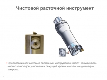 Чистовой расточной инструмент