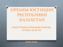 Органы юстиции Республики Казахстан