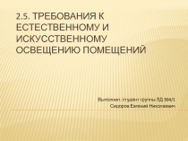 2.5. Требования к естественному и искусственному освещению помещений