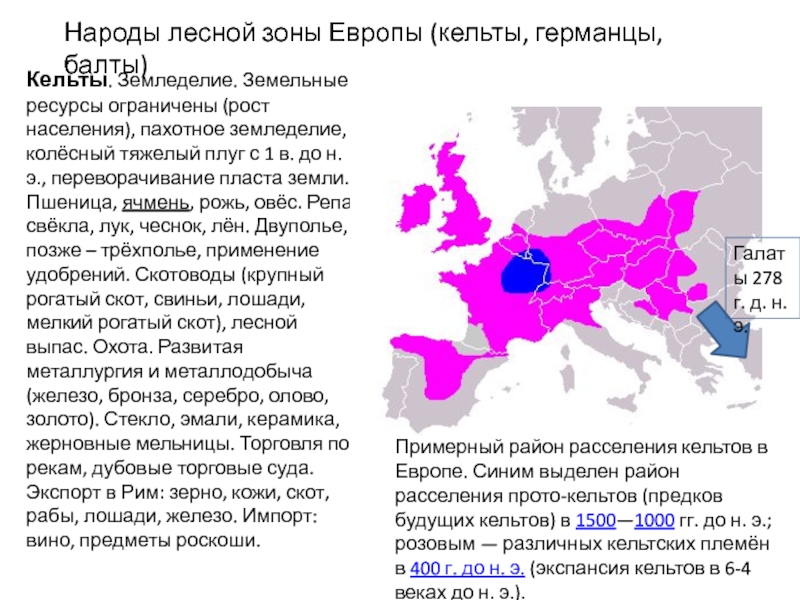 Европа зоны. Расселение кельтов. Кельты территории расселения. Расселение кельтов в Европе. Районы расселения кельтов.