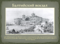 Балтийский вокзал
(наб. Обводного кан., 120). Возник в связи со строительством