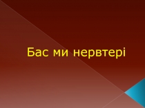 Бас ми нервтері