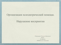Организация психиатрической помощи.
Нарушение восприятия