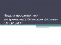 Неделя профилактики экстремизма в Волжском филиале ГАПОУ ВМЭТ