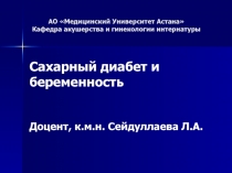 АО Медицинский Университет Астана Кафедра акушерства и гинекологии интернатуры