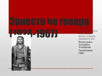 Эрнесто че гевара (1928-1967 )