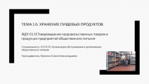 Тема 1.6. Хранение пищевых продуктов