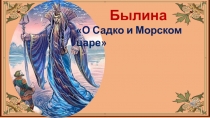 Былина
О Садко и Морском царе