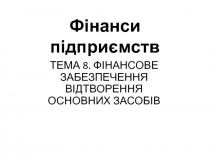 Фінанси підприємств