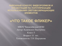 Районный конкурс видеороликов и презентаций по популяризации использования