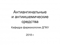 Антиангинальные и антиишемические средства