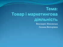 Тема: Товар і маркетингова діяльність