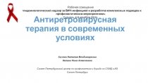 Антиретровирусная терапия в современных условиях