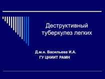 Деструктивный туберкулез легких