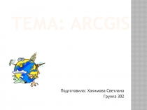 Тема: Ar с GIS