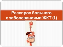 Расспрос больного с заболеваниями ЖКТ (1)
