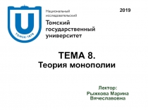 ТЕМА 8. Теория монополии